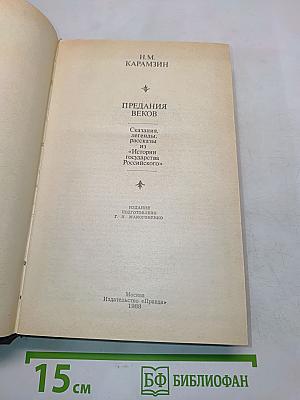 Предания веков. Сказания, легенды, рассказы из «Истории государства Российского»