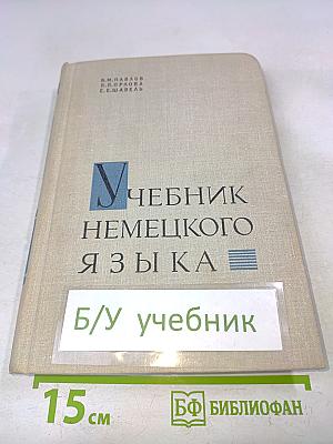 Учебник немецкого языка