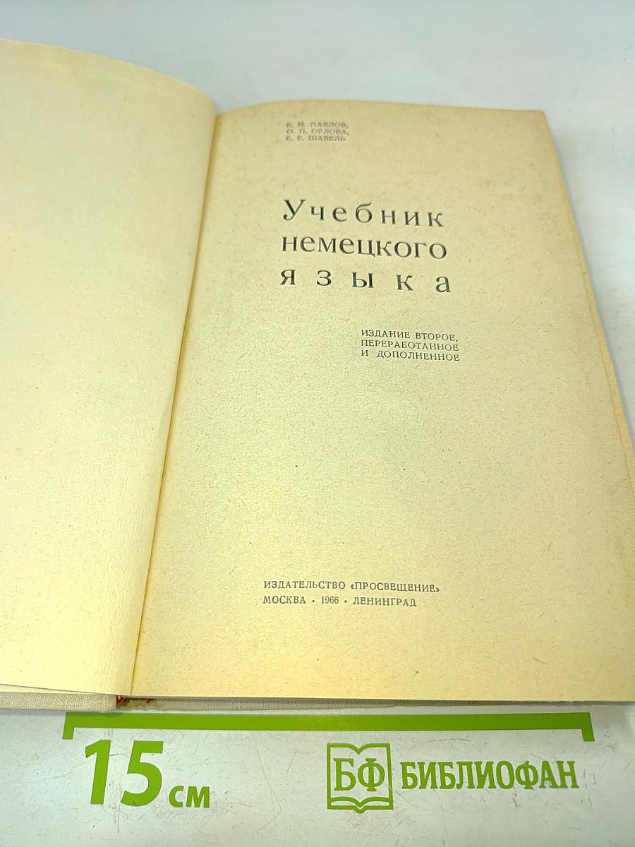 Учебник немецкого языка