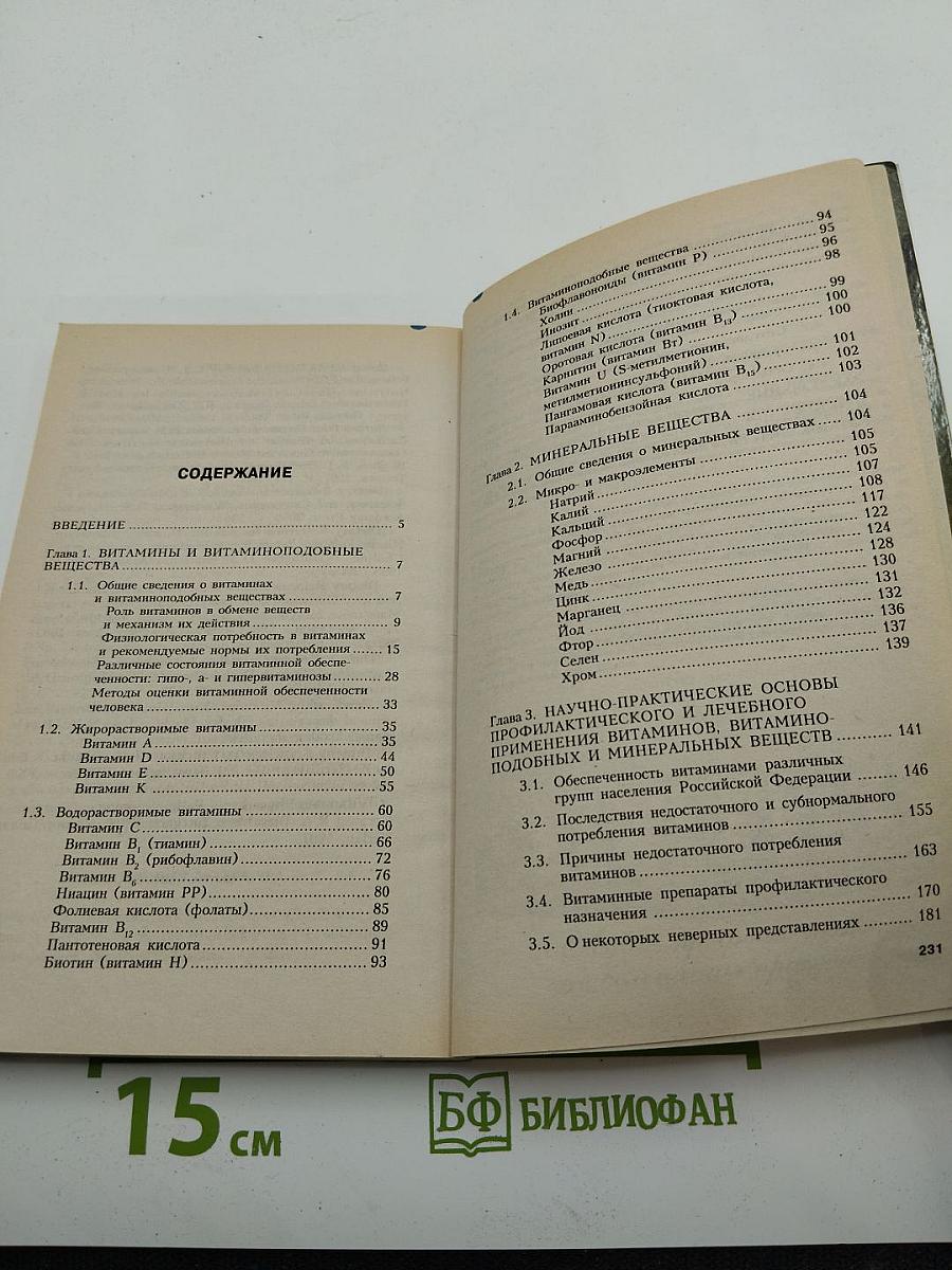 Витамины, витаминоподобные и минеральные вещества: Справочник