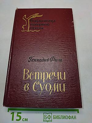 Встречи в Суоми