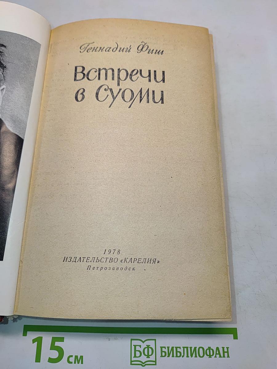 Встречи в Суоми