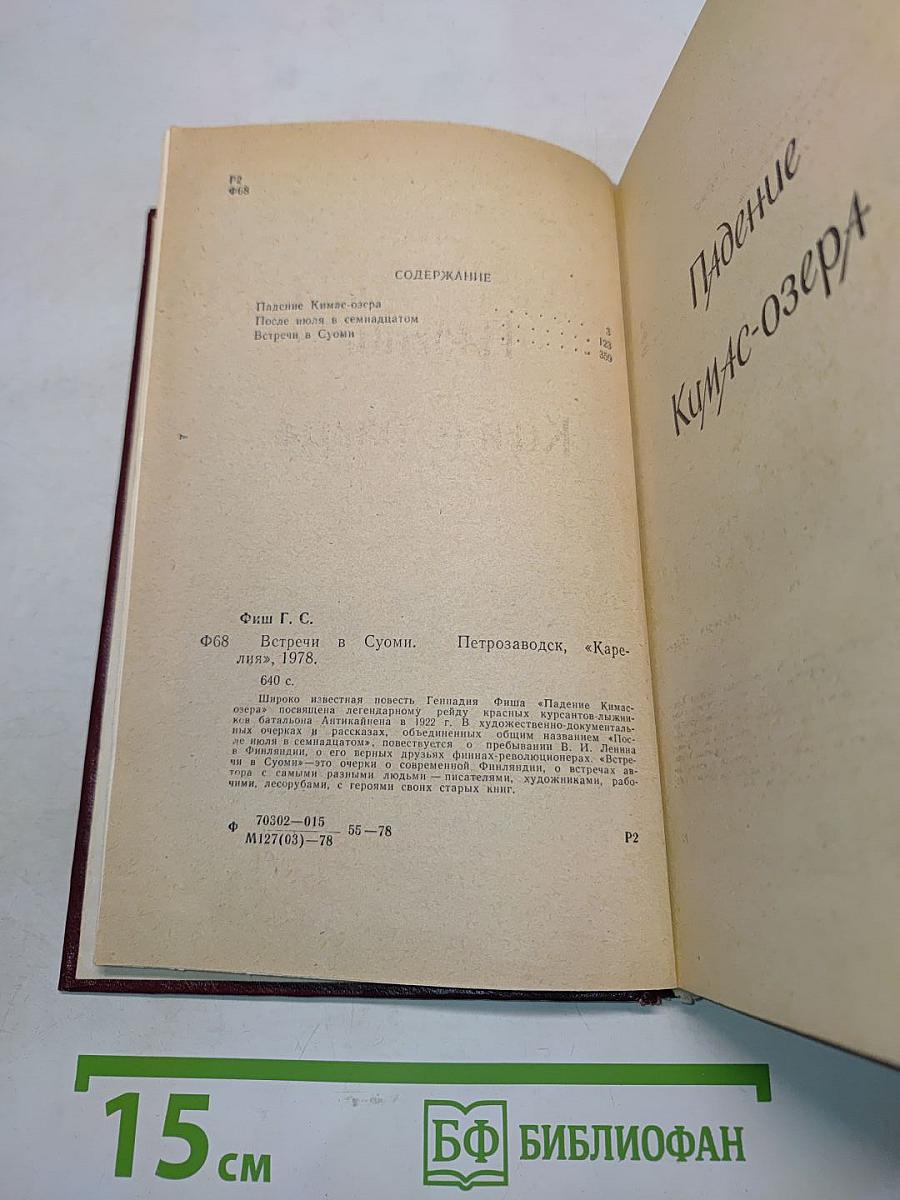 Встречи в Суоми