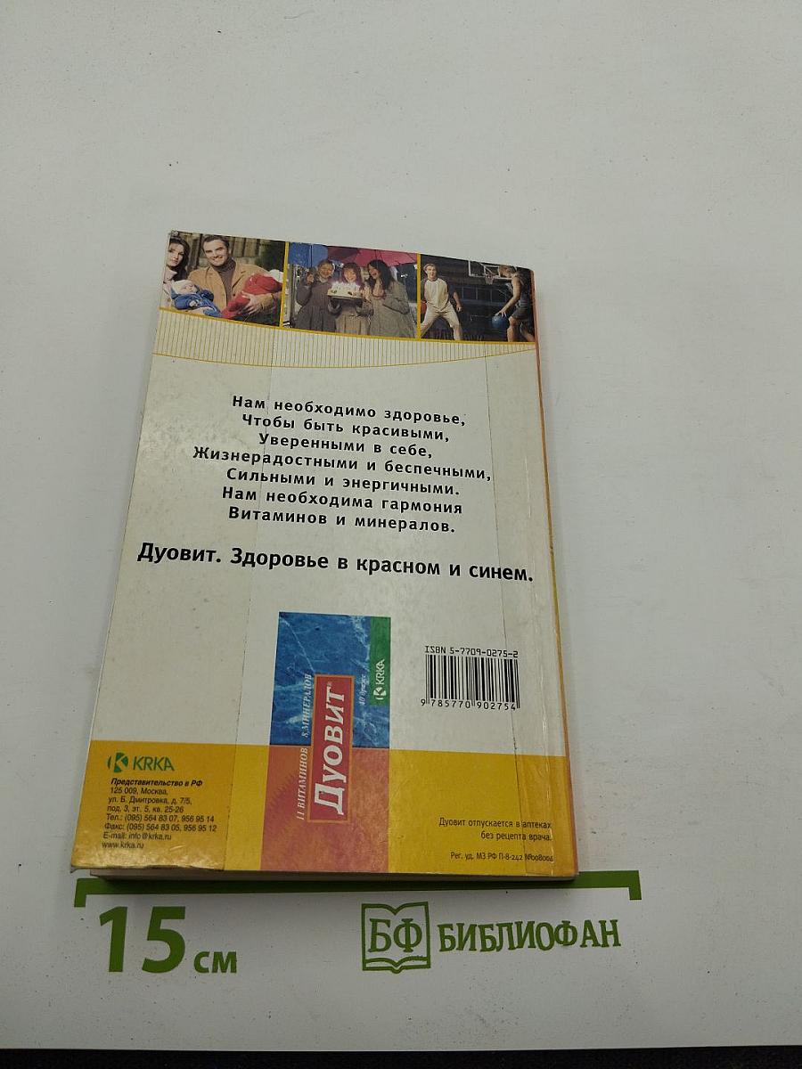Витамины, витаминоподобные и минеральные вещества: Справочник