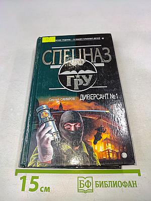 Спецназ ГРУ. Диверсант №1