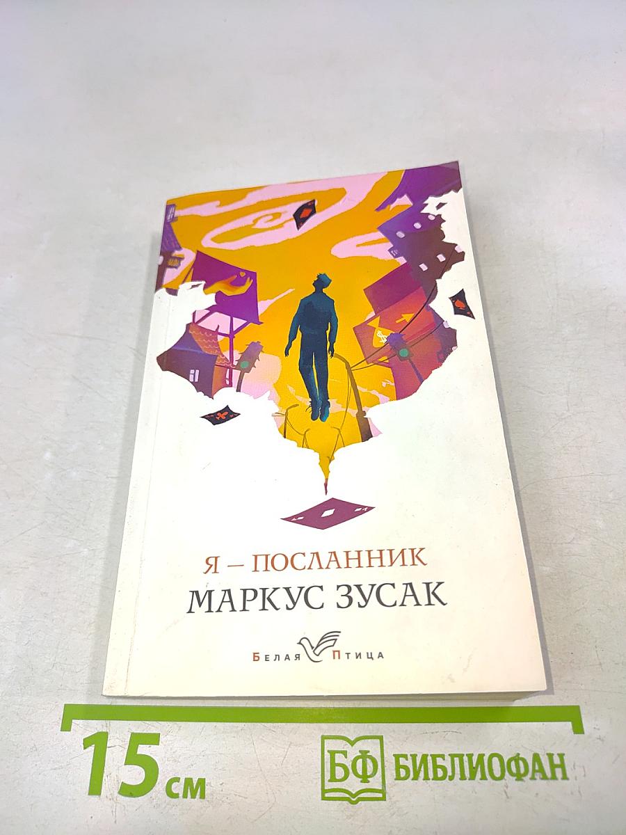 Я – посланник