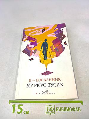 Я – посланник