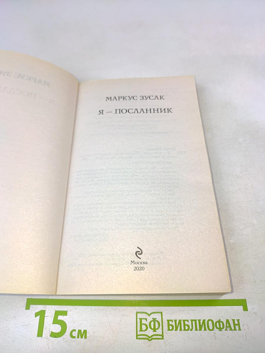 Я – посланник