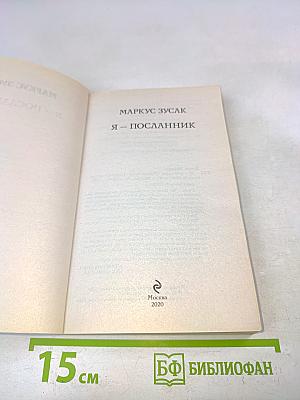 Я – посланник