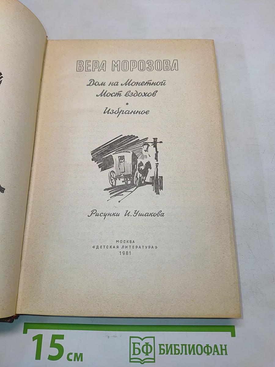 Дом на Монетной. Мост вздохов. Избранное