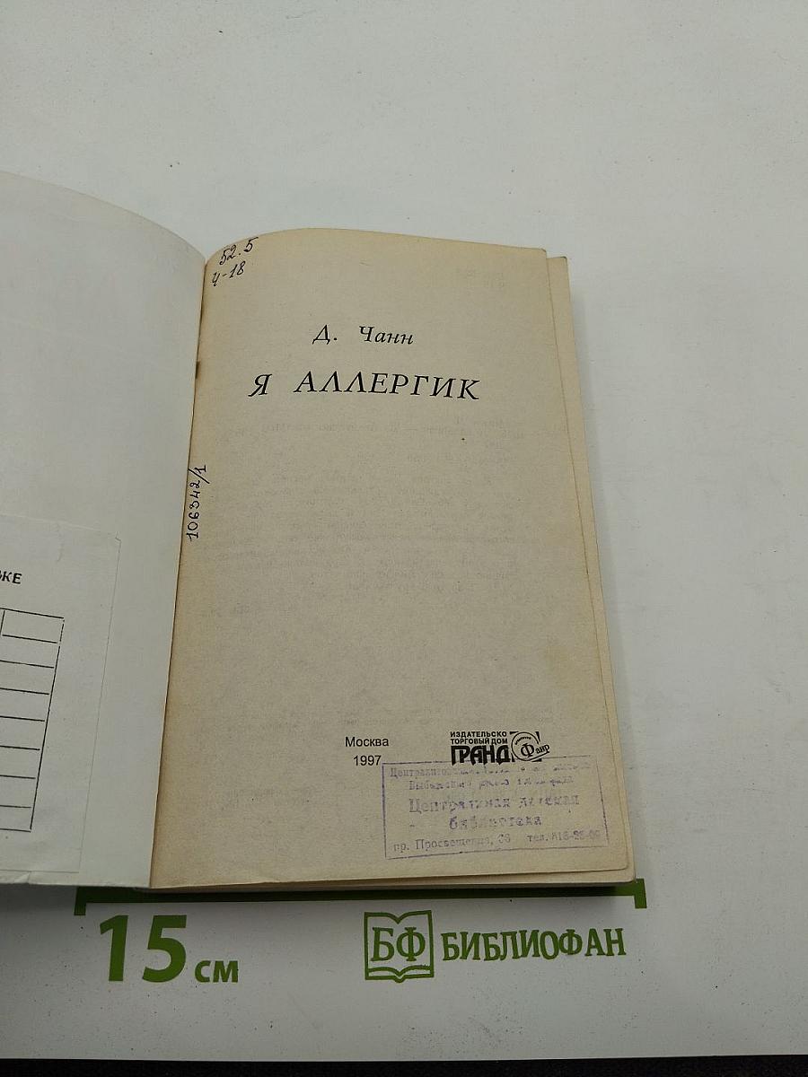 Я аллергик