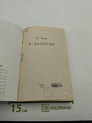 Я аллергик