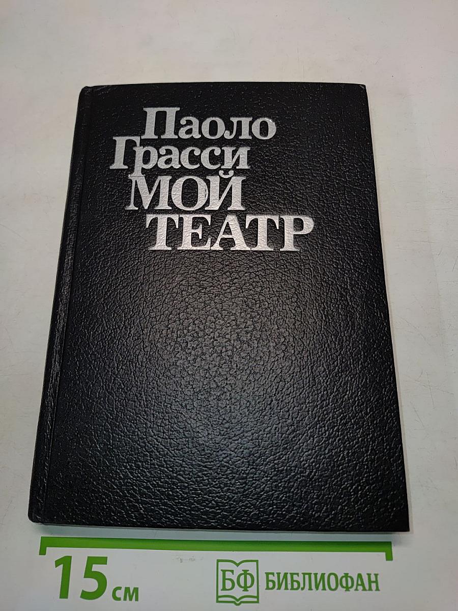 Мой театр