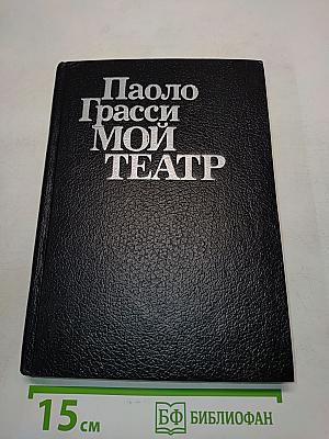 Мой театр