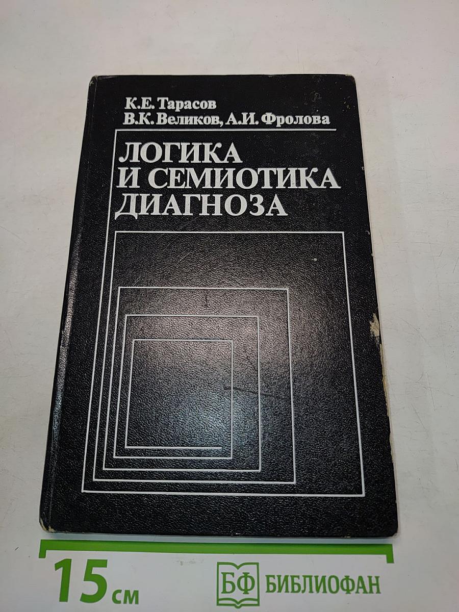 Логика и семиотика диагноза