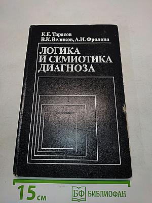 Логика и семиотика диагноза
