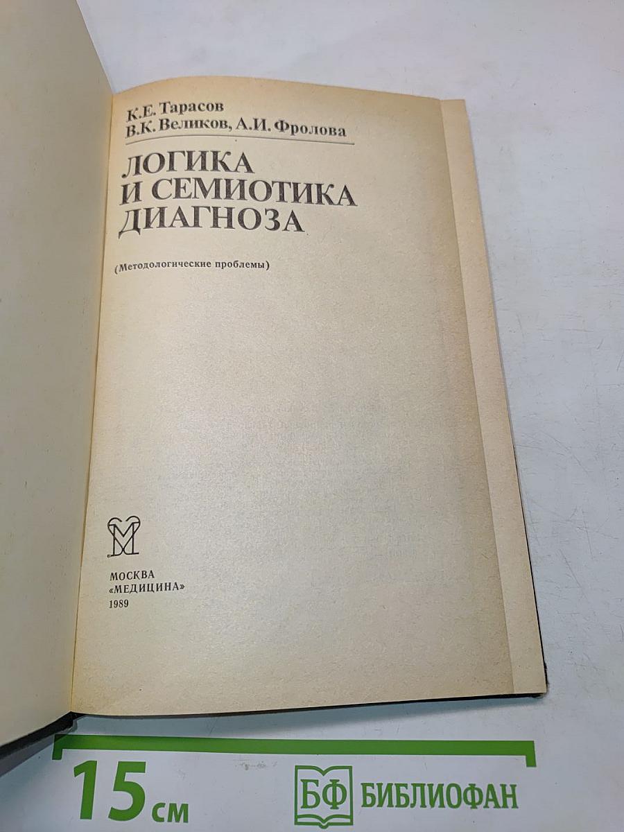 Логика и семиотика диагноза