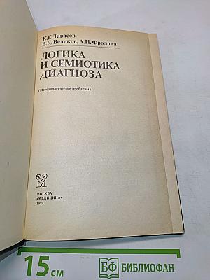 Логика и семиотика диагноза