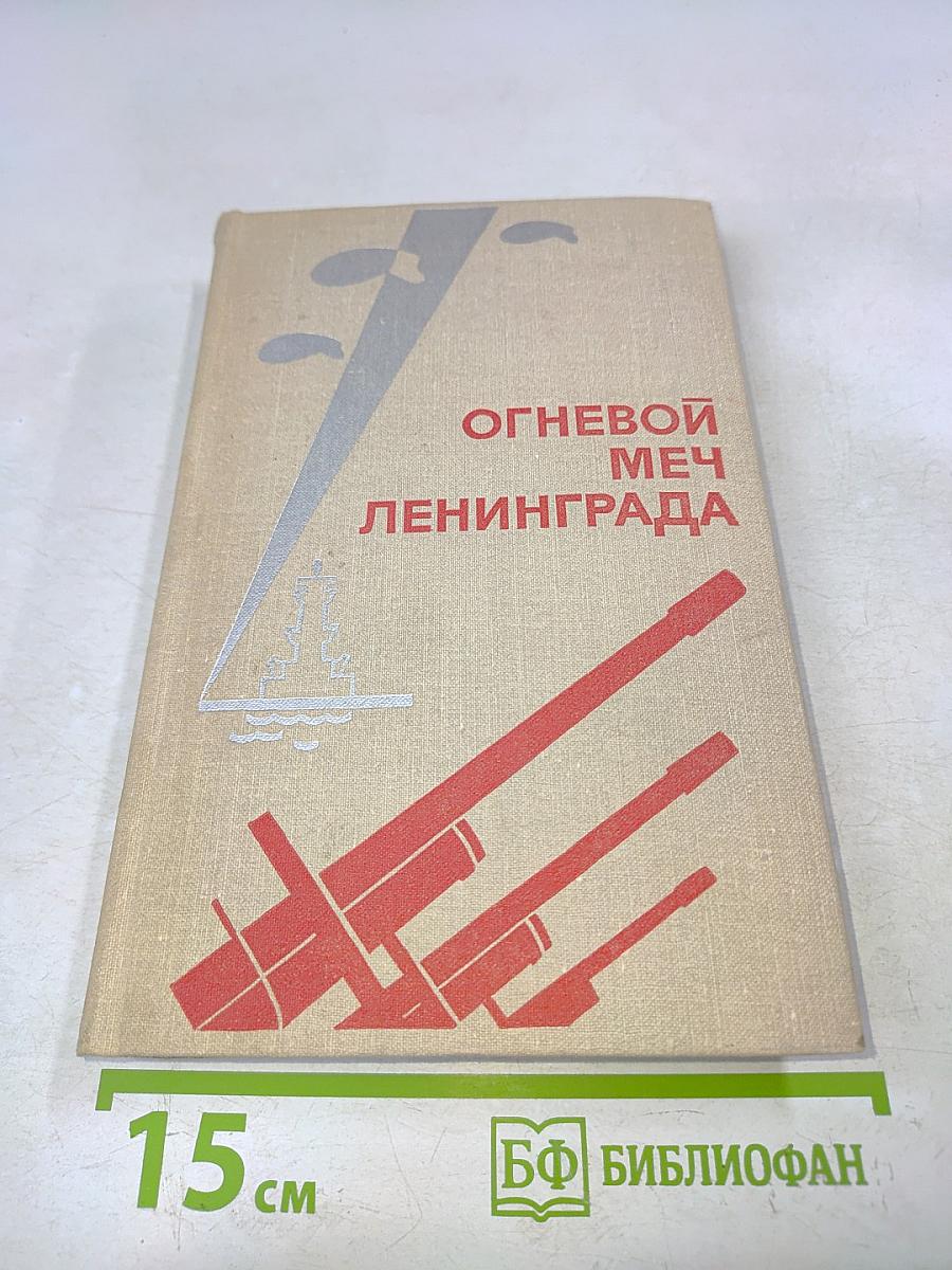 Огневой меч Ленинграда