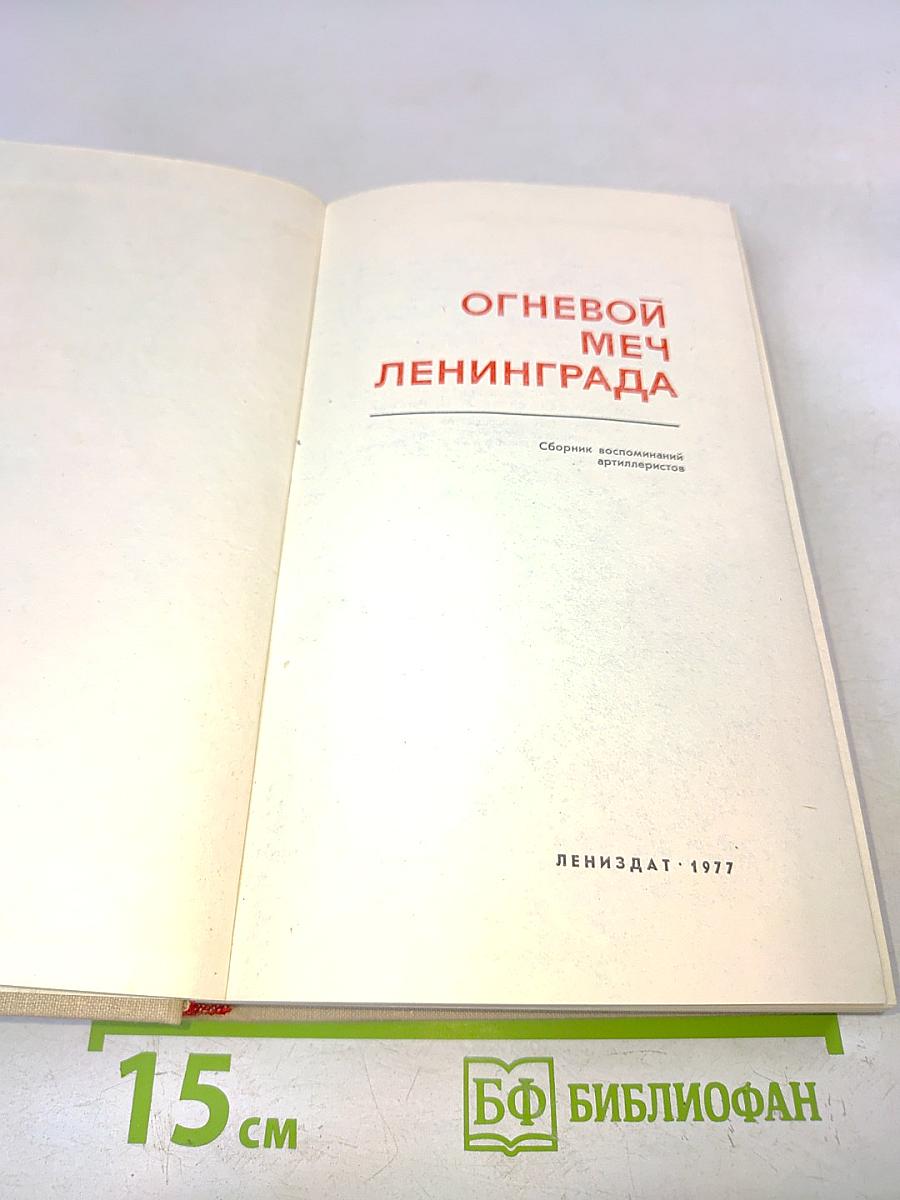 Огневой меч Ленинграда