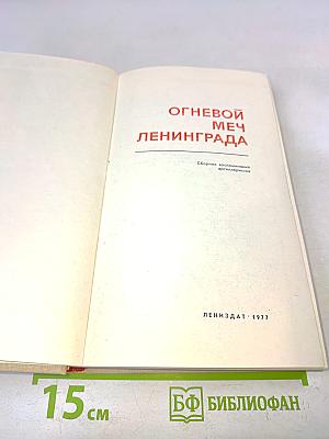 Огневой меч Ленинграда