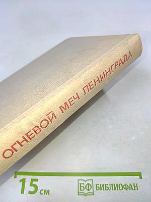 Огневой меч Ленинграда