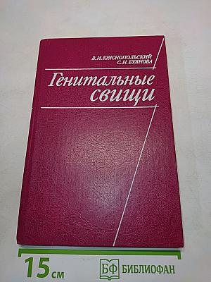 Генитальные свищи