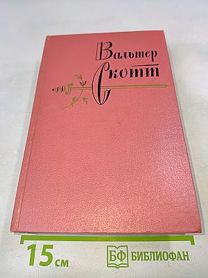 Собрание сочинений. Том седьмой. Ламмермурская невеста. Легенда о Монтрозе
