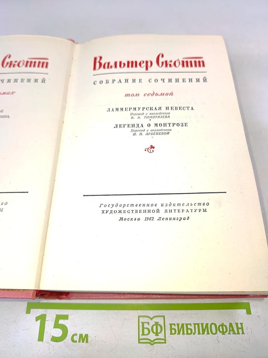 Собрание сочинений. Том седьмой. Ламмермурская невеста. Легенда о Монтрозе