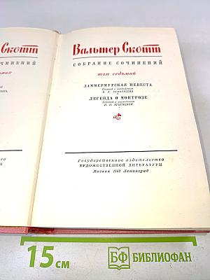 Собрание сочинений. Том седьмой. Ламмермурская невеста. Легенда о Монтрозе