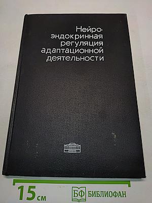 Нейроэндокринная регуляция адаптационной деятельности