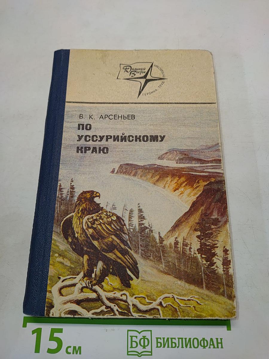 По Уссурийскому краю