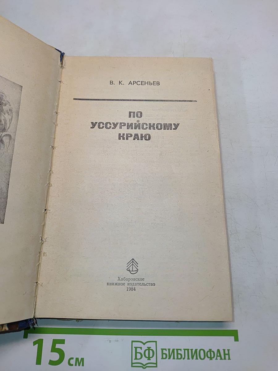 По Уссурийскому краю