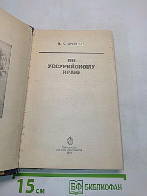 По Уссурийскому краю