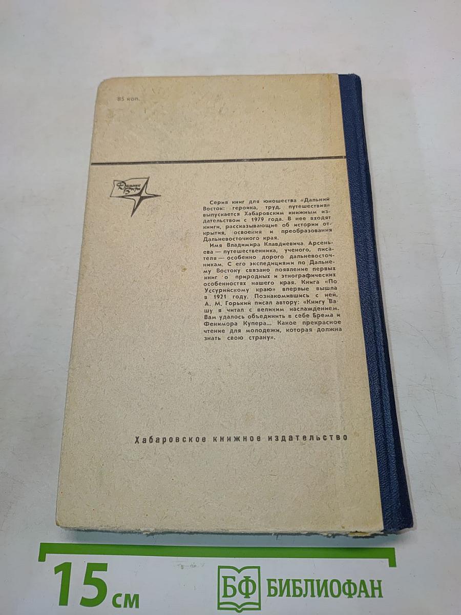 По Уссурийскому краю