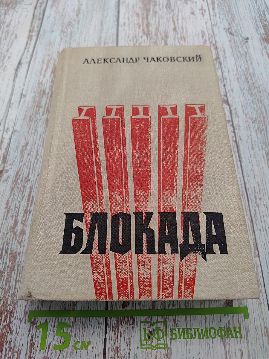 Блокада. Книги 1 и 2