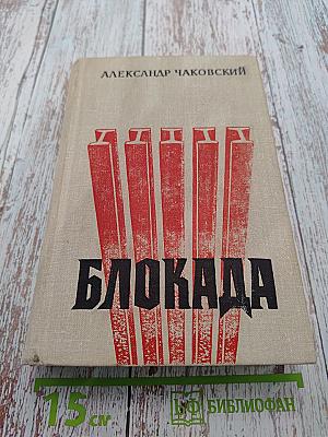 Блокада. Книги 1 и 2