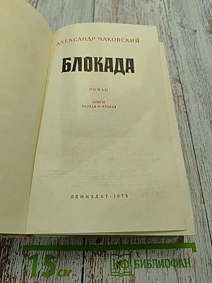 Блокада. Книги 1 и 2