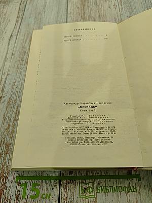 Блокада. Книги 1 и 2