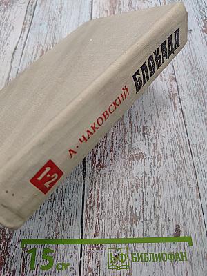 Блокада. Книги 1 и 2
