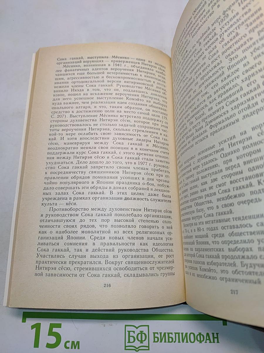 Лотос и политика: нео-буддийские движения в общественной жизни Японии