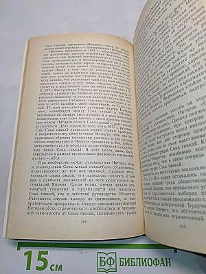 Лотос и политика: нео-буддийские движения в общественной жизни Японии