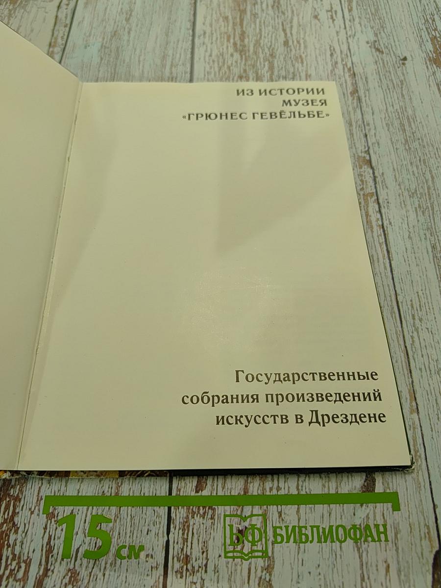 Государственные собрания произведений искусств в Дрездене. Из истории музея «Грюнес Гевёльбе»