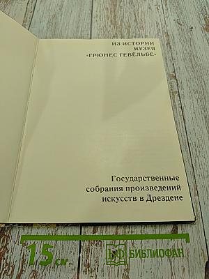 Государственные собрания произведений искусств в Дрездене. Из истории музея «Грюнес Гевёльбе»