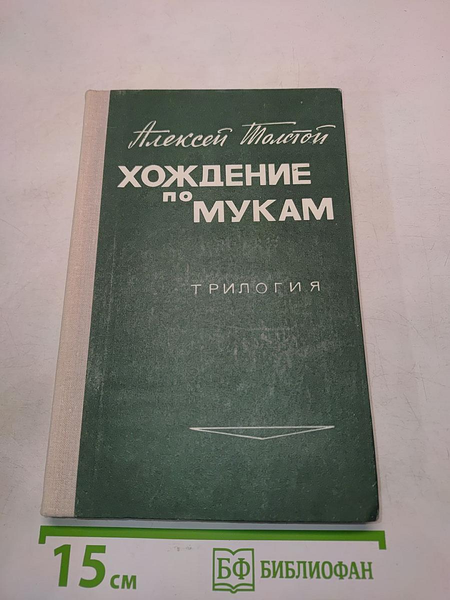 Хождение по мукам. Книга третья. Хмурое утро