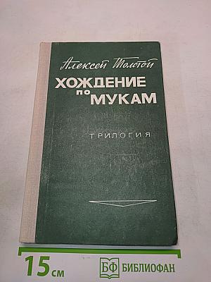 Хождение по мукам. Книга третья. Хмурое утро