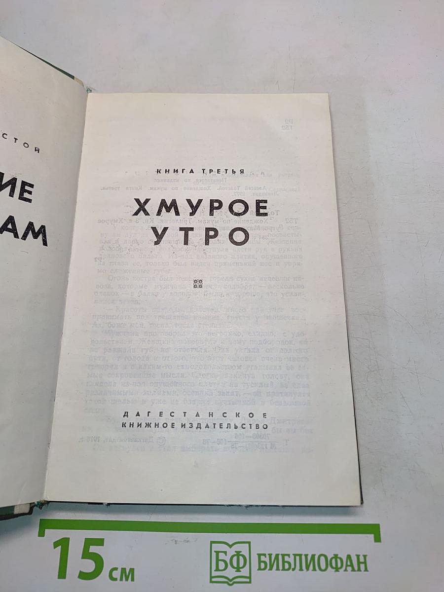 Хождение по мукам. Книга третья. Хмурое утро