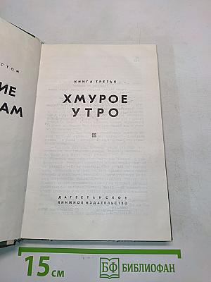 Хождение по мукам. Книга третья. Хмурое утро