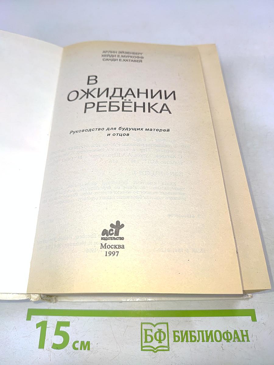 В ожидании ребенка. Руководство для будущих матерей и отцов