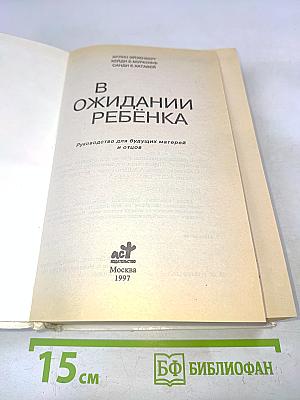 В ожидании ребенка. Руководство для будущих матерей и отцов